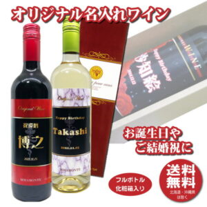 【送料無料】オリジナル 名入れワイン 750ml1本 化粧箱入り 名入れお酒 父の日 プレゼント NEWラベル