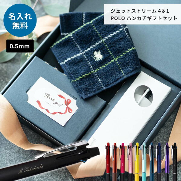 【3/4 20時からP5倍】ジェットストリーム ＆ POLO ハンカチ ギフトセット 多機能ボールペン シャーペン シャープペンシル 三菱鉛筆 ポロ 退職祝い 入学祝い 卒業祝い 卒業記念品 即日 即日発送 ザワウ ホワイトデー お返し 父の日ギフト