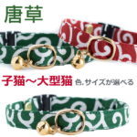 猫 首輪 子猫 〜成猫まで 唐草 鈴 セーフティー 鈴付 猫用 フェレットにも からくさ ペットグッズ 安全首輪 和柄 【猫雑貨招福】