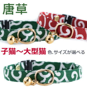 猫 首輪 子猫 〜成猫まで 唐草 鈴 セーフティー 鈴付 猫用 フェレットにも からくさ ペットグッズ 安全首輪 和柄 【猫雑貨招福】