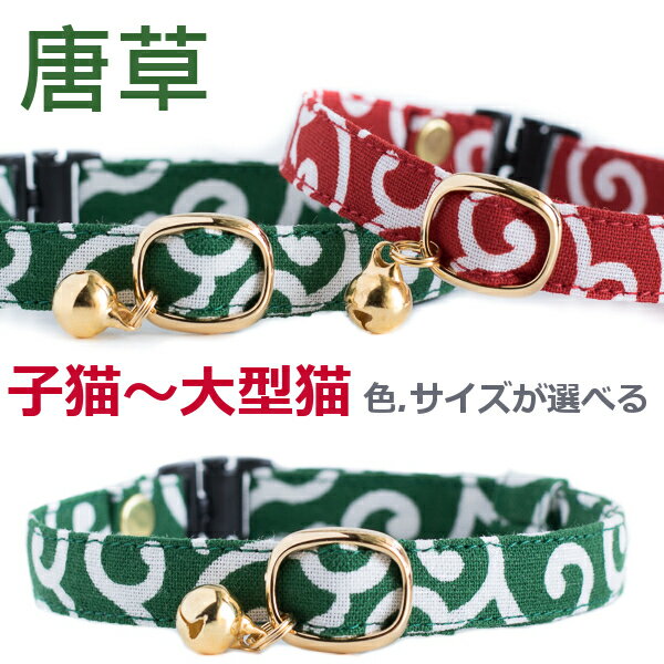 猫 首輪 子猫 〜成猫まで 唐草 鈴 セーフティー 鈴付 猫用 フェレットにも からくさ ペットグッズ 安全首輪 和柄 【猫雑貨招福】