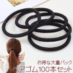 【6/10(木)12:00〜 楽天スーパーセール！ 14時間限定全品5％OFFクーポン配布中】送料無料 ヘアゴム 黒 100本 セット / ファッション ファッション小物 ヘアアクセサリー 手芸 雑貨 手芸用品 ハンドクラフト DIY 素材 副資材 まとめ買い お得 パック 大量パック ブラック 通学
