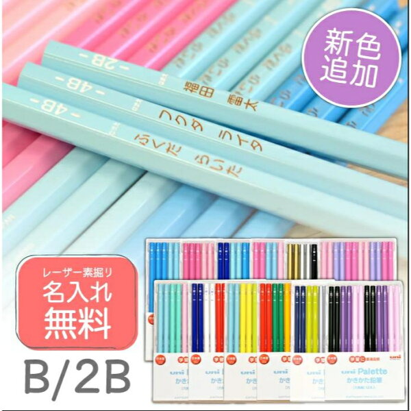 卒園記念 まとめ買い割引クーポン配布中！名入れ 鉛筆 三菱鉛筆 uni かきかた鉛筆 ユニパレット B 2B 1ダース えんぴつ入学祝い 男の子 女の子 シンプル 100ダース前後の団体さまのご注文も通常納期でOK！ (naenc1)