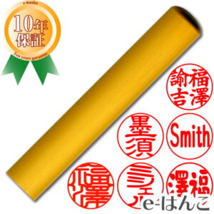 【 印鑑 】【特】柘植(つげ) 認印・銀行印 印面10.5mm はんこ 実印 銀行印 認印 個人印鑑 特価品 ポピュラー ギフト 贈り物 新生活応援 10年保証 【店頭受取対応商品】【HLS_DU】 日本土産 日本みやげ みやげ 土産 外国人名OK 電子印鑑 デジタル印鑑 デジ印