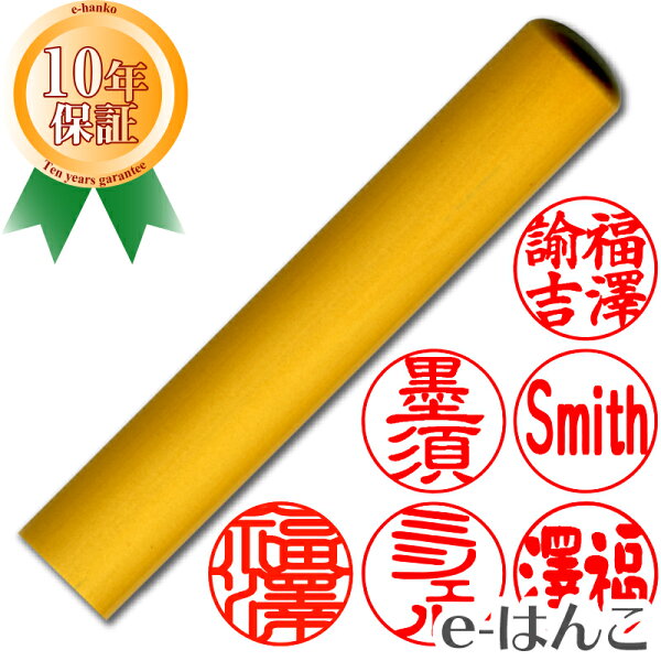 【 印鑑 】【特】柘植（つげ）　認印・銀行印　印面10.5mm はんこ 実印 銀行印 認印 個人印鑑 特価品 ポピュラー ギフト 贈り物 新生活応援 10年保証 【店頭受取対応商品】【HLS_DU】 日本土産 日本みやげ みやげ 土産 外国人名OK 電子印鑑 デジタル印鑑 デジ印