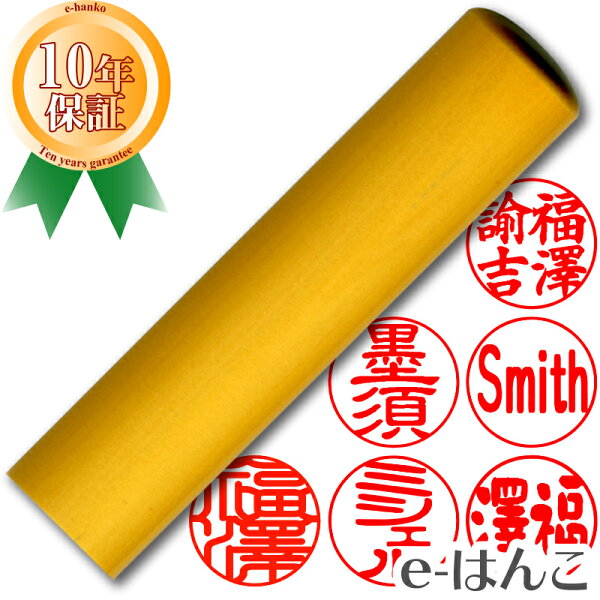 【 印鑑 】【特】柘植（つげ）　実印　印面15.0mm はんこ 実印 銀行印 認印 個人印鑑 特価品 ポピュラー ギフト 贈り物 新生活応援 10年保証 【店頭受取対応商品】【HLS_DU】 日本土産 日本みやげ みやげ 土産 外国人名OK 電子印鑑 デジタル印鑑 デジ印