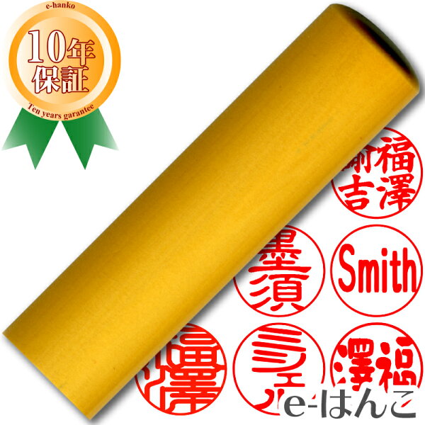 【 印鑑 】【特】柘植（つげ）　実印　印面18.0mm はんこ 実印 銀行印 認印 個人印鑑 特価品 ポピュラー ギフト 贈り物 新生活応援 10年保証 【店頭受取対応商品】【HLS_DU】 日本土産 日本みやげ みやげ 土産 外国人名OK 電子印鑑 デジタル印鑑 デジ印