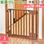 ★20時〜6H全品P5倍★【送料無料】拡張フレーム付 オートクローズ機能付き ベビーゲート ワイド 木製 階段上 キッチン【設置幅：74〜94cm】 ベビーガード ベビー 赤ちゃん ガード ゲート ベビーズゲート セーフティゲート ペット フェンス 木製ベビーゲート ペットゲート