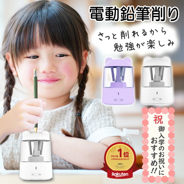 SS限定2300円 クーポンで♪【ランキング1位】【ベストアンサー公式】 鉛筆削り 電動 充電式 小学生 ミニ 自動 子供 かわいい おしゃれ 静音 小型 受験 鉛筆けずり 電動鉛筆削り 鉛筆 えんぴつ けずり 削り 器 女の子 男の子 usb コンパクト 削りすぎ防止 誕生日 入学祝い