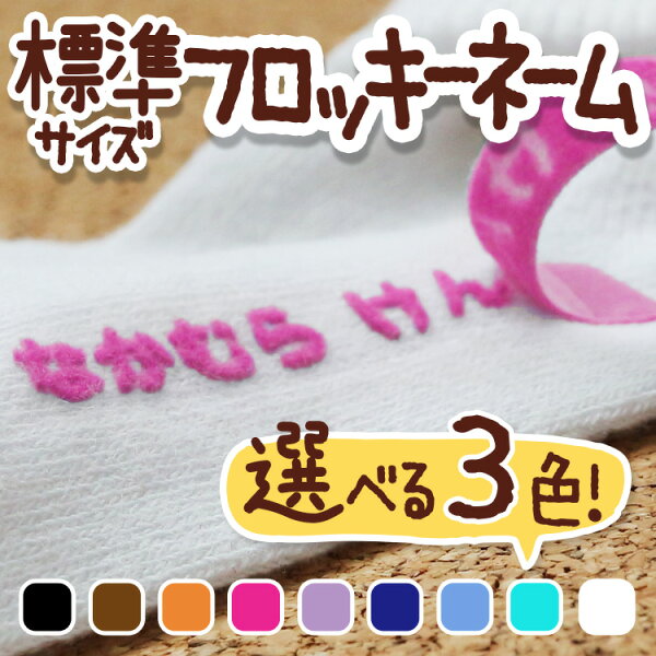 【楽天ランキング1位・当店売上No.1】フロッキーネーム 大容量 3色セット 布用 靴下 服 おなまえ アイロンシール アイロン転写 漢字 フロッキー 入学 入園 幼稚園 お名前シール 入学祝い 入学準備 シンプル 子供 耐水 防水 アイロン 介護 名前付け@