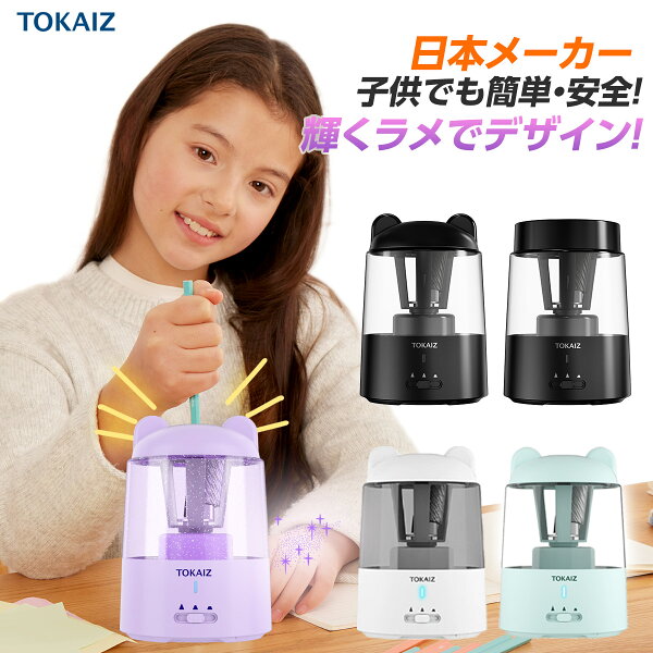 SS限定 2330円! クーポンで 販売数100万台突破 TOKAIZ公式! 鉛筆削りシリーズ定番!鉛筆削り 電動 おしゃれ 充電式 シンプル えんぴつけずり 子供 無駄削り防止 かわいい 女の子 キャラクター 三角鉛筆 コンパクト 男の子 自動 学校 芯先調整 電動鉛筆削り 電池内蔵