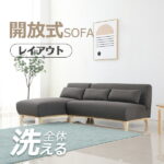 【3600円オフ★スーパーセール】ソファー ソファ 3人掛け 全体洗える 天然木脚 ソファーベッド ソファー 開放式 コンパクト カウチ ダイニングソファー 自由レイアウト おしゃれ 北欧 ファブリック 弾力 高級