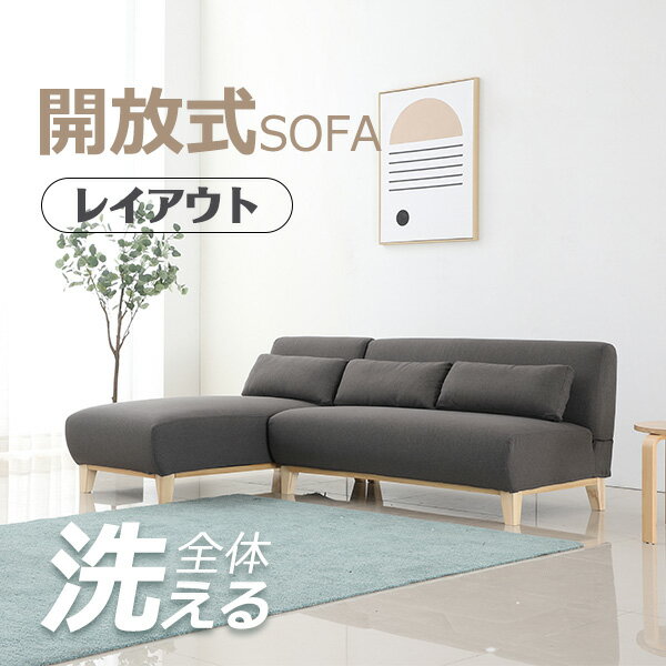 【3600円オフ★スーパーセール】ソファー ソファ 3人掛け 全体洗える 天然木脚 ソファーベッド ソファー 開放式 コンパクト カウチ ダイニングソファー 自由レイアウト おしゃれ 北欧 ファブリック 弾力 高級